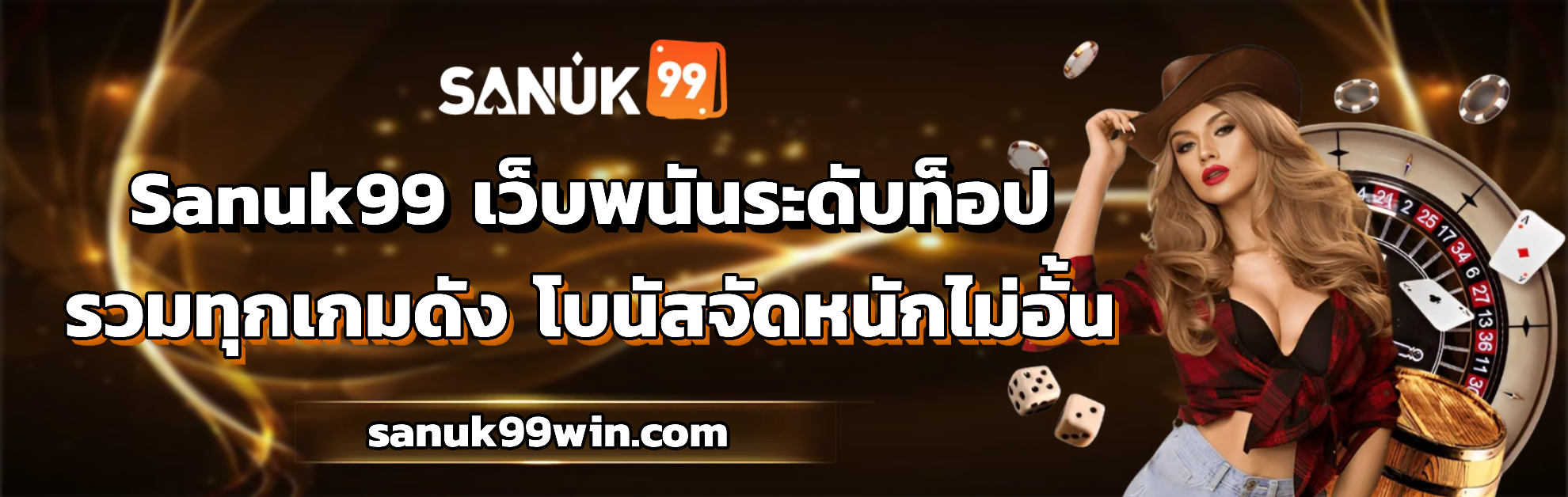 sanuk99 แตกง่าย