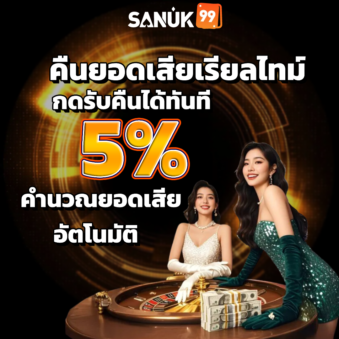 sanuk99 คืนยอดเสีย