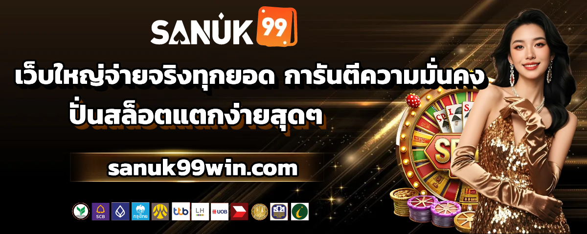 sanuk99 เว็บตรง