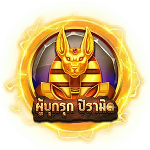 ผู้บุกรุก by sanuk99