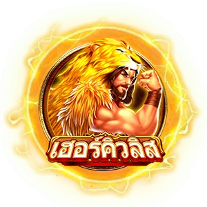 เฮอคิสลิส by sanuk99